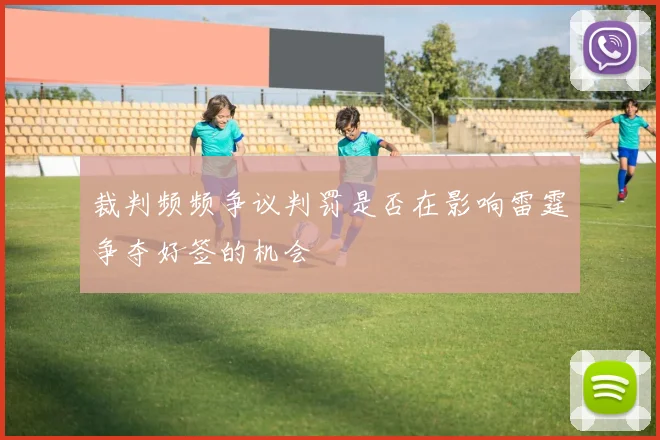 裁判频频争议判罚是否在影响雷霆争夺好签的机会