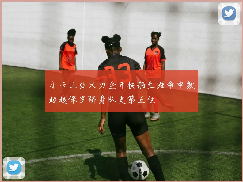 小卡三分火力全开快船生涯命中数超越保罗跻身队史第五位