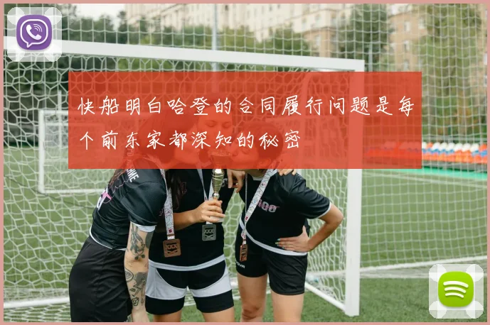 快船明白哈登的合同履行问题是每个前东家都深知的秘密