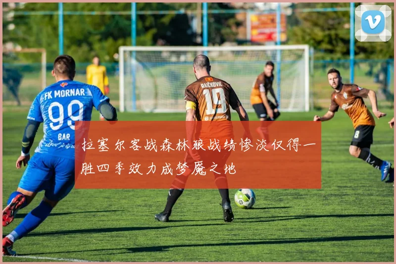 拉塞尔客战森林狼战绩惨淡仅得一胜四季效力成梦魇之地