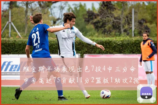 维金斯半场表现出色7投4中三分命中率高达75贡献11分2篮板1助攻2抢断1盖帽