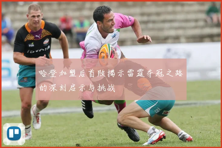 哈登加盟后首败揭示雷霆夺冠之路的深刻启示与挑战